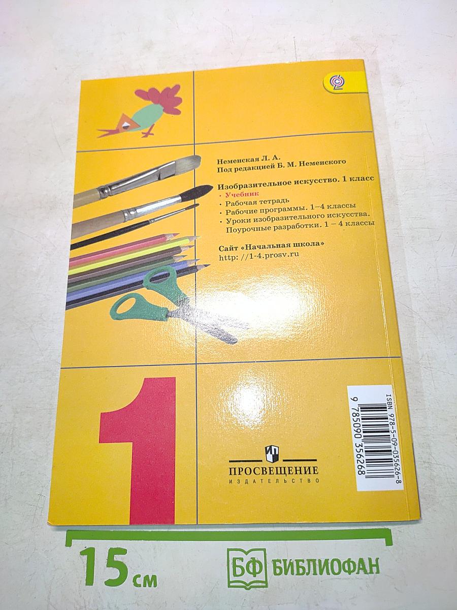 Изобразительное искусство. 1 класс. Учебник