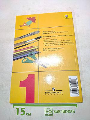 Изобразительное искусство. 1 класс. Учебник