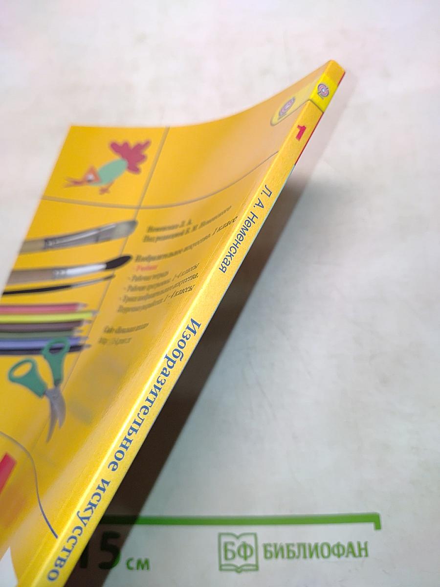 Изобразительное искусство. 1 класс. Учебник