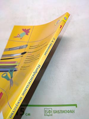 Изобразительное искусство. 1 класс. Учебник