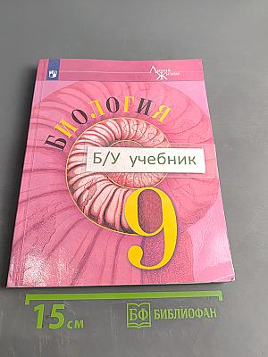Биология. 9 класс. Учебник для общеобразовательных организаций