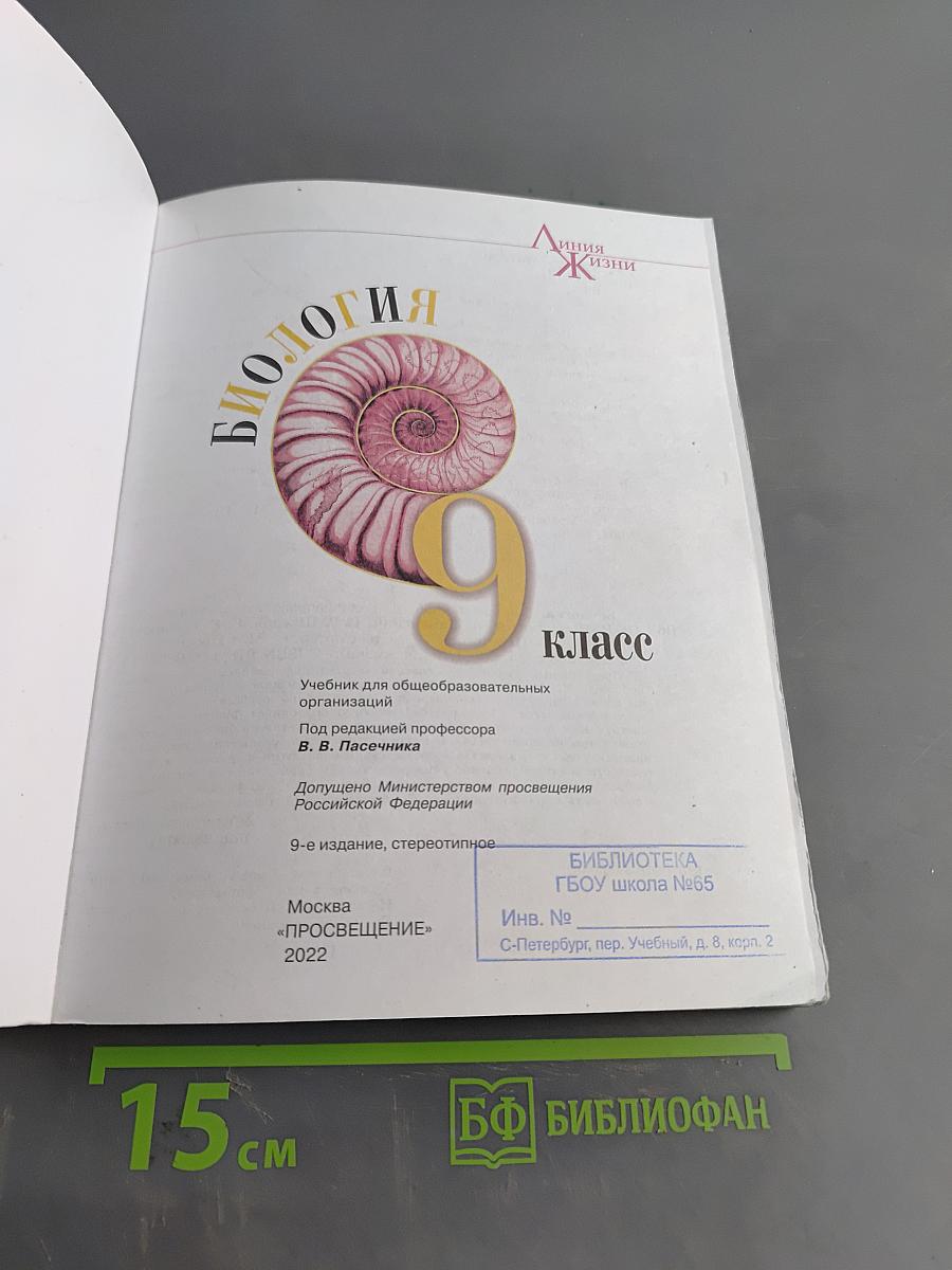 Биология. 9 класс. Учебник для общеобразовательных организаций