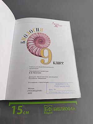 Биология. 9 класс. Учебник для общеобразовательных организаций
