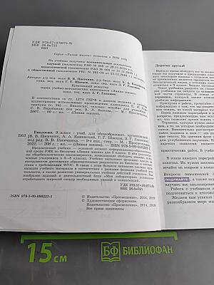 Биология. 9 класс. Учебник для общеобразовательных организаций