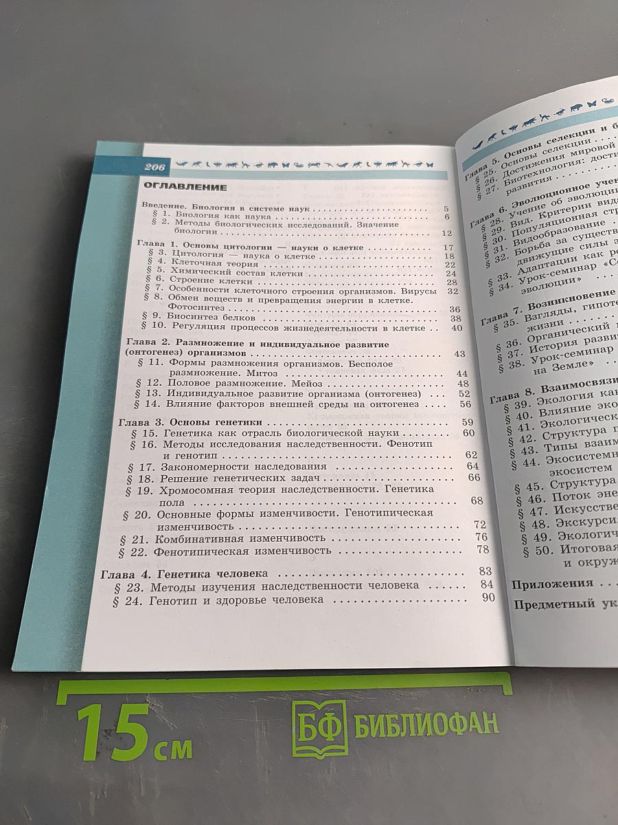 Биология. 9 класс. Учебник для общеобразовательных организаций