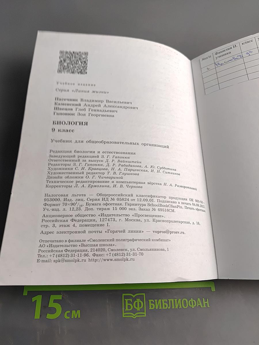 Биология. 9 класс. Учебник для общеобразовательных организаций