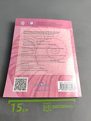 Биология. 9 класс. Учебник для общеобразовательных организаций