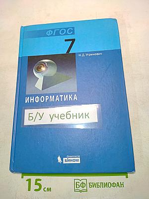 Информатика. Учебник для 7 класса. 4-е издание
