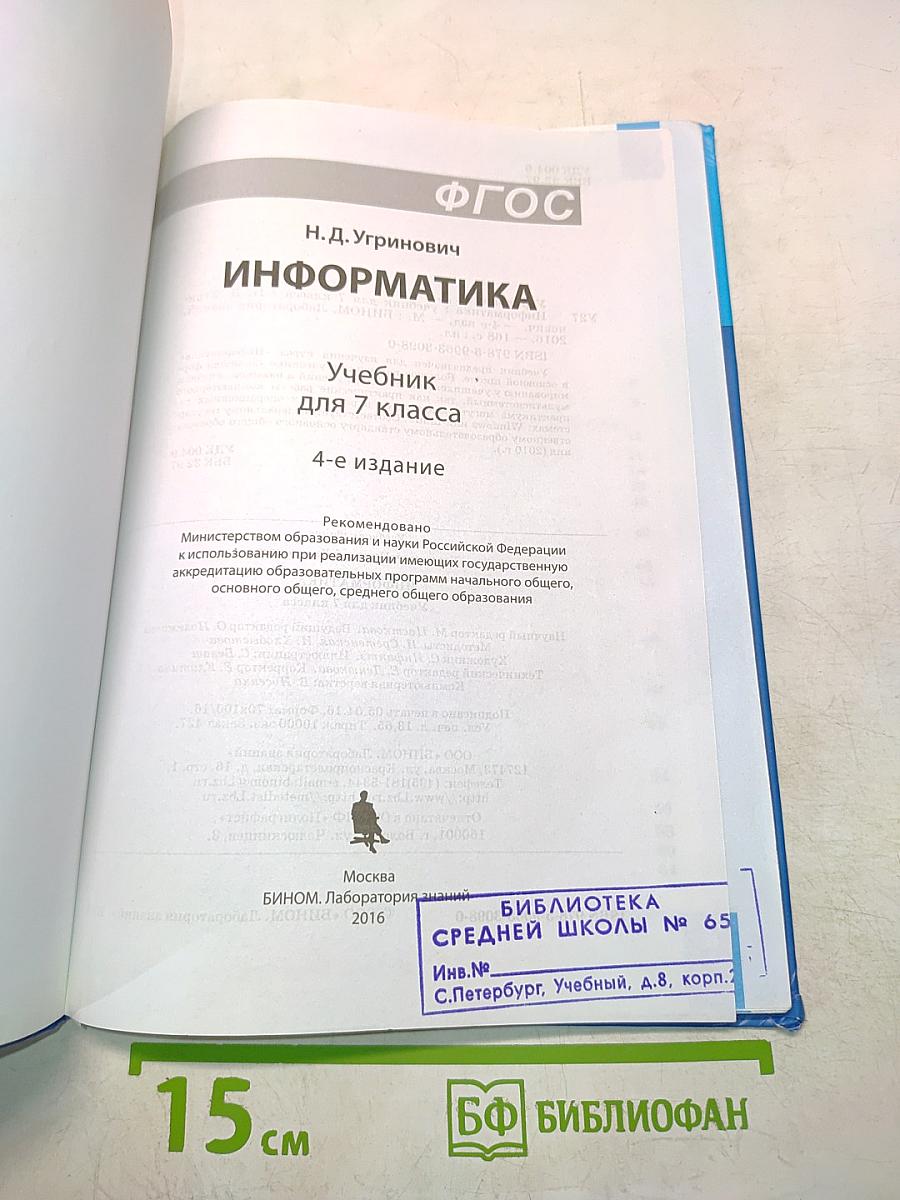 Информатика. Учебник для 7 класса. 4-е издание