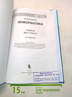 Информатика. Учебник для 7 класса. 4-е издание