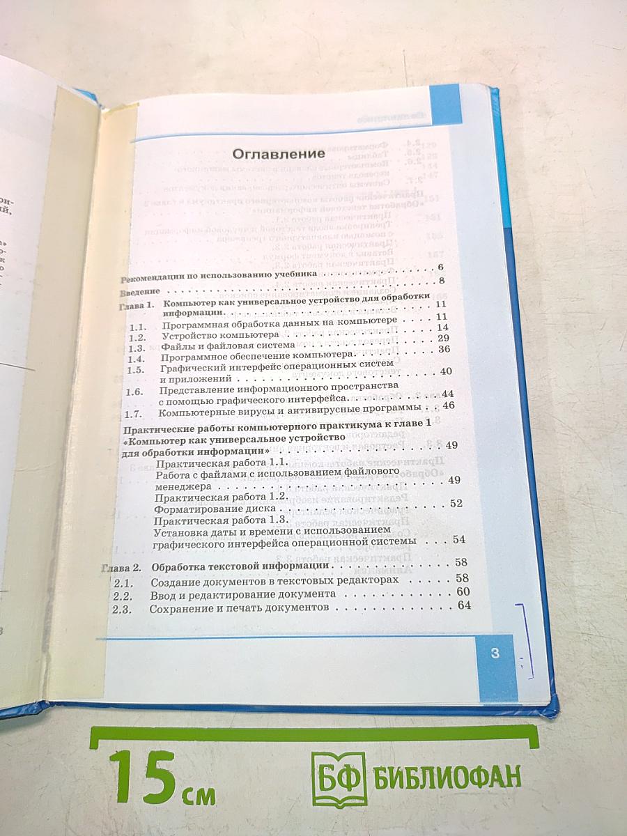 Информатика. Учебник для 7 класса. 4-е издание