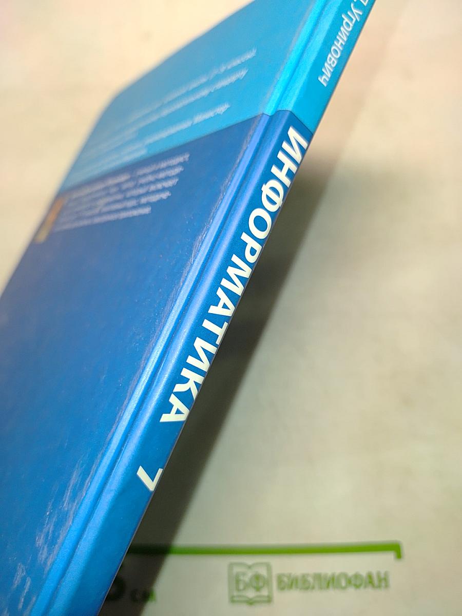 Информатика. Учебник для 7 класса. 4-е издание