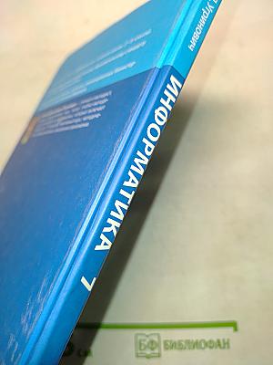 Информатика. Учебник для 7 класса. 4-е издание