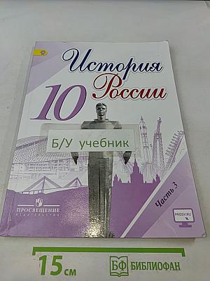 История России. 10 класс. Часть 3