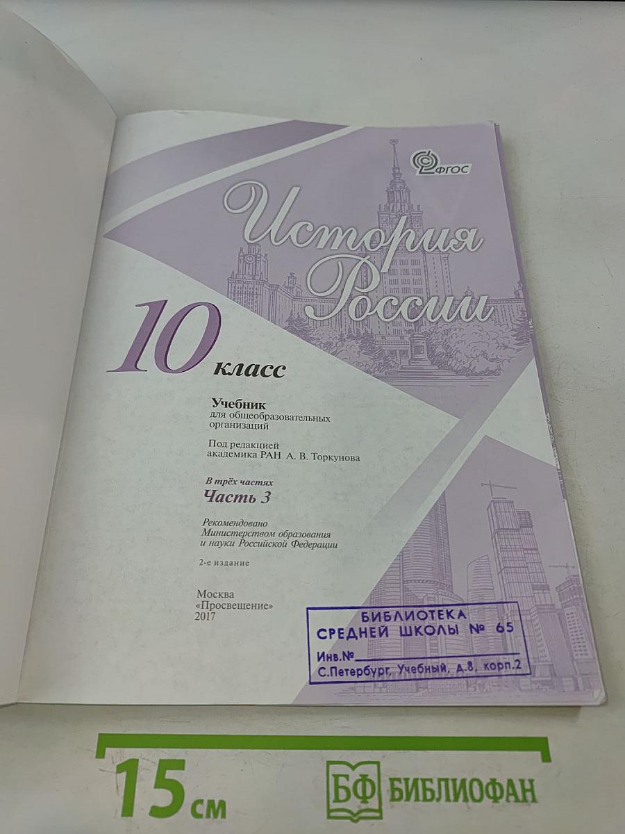 История России. 10 класс. Часть 3