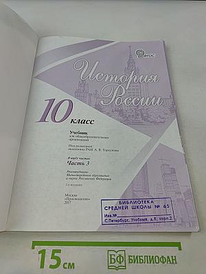 История России. 10 класс. Часть 3