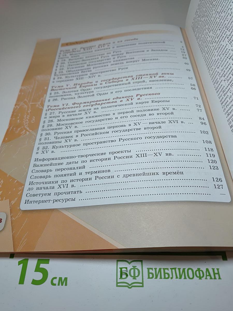 История России 6 класс Часть 2