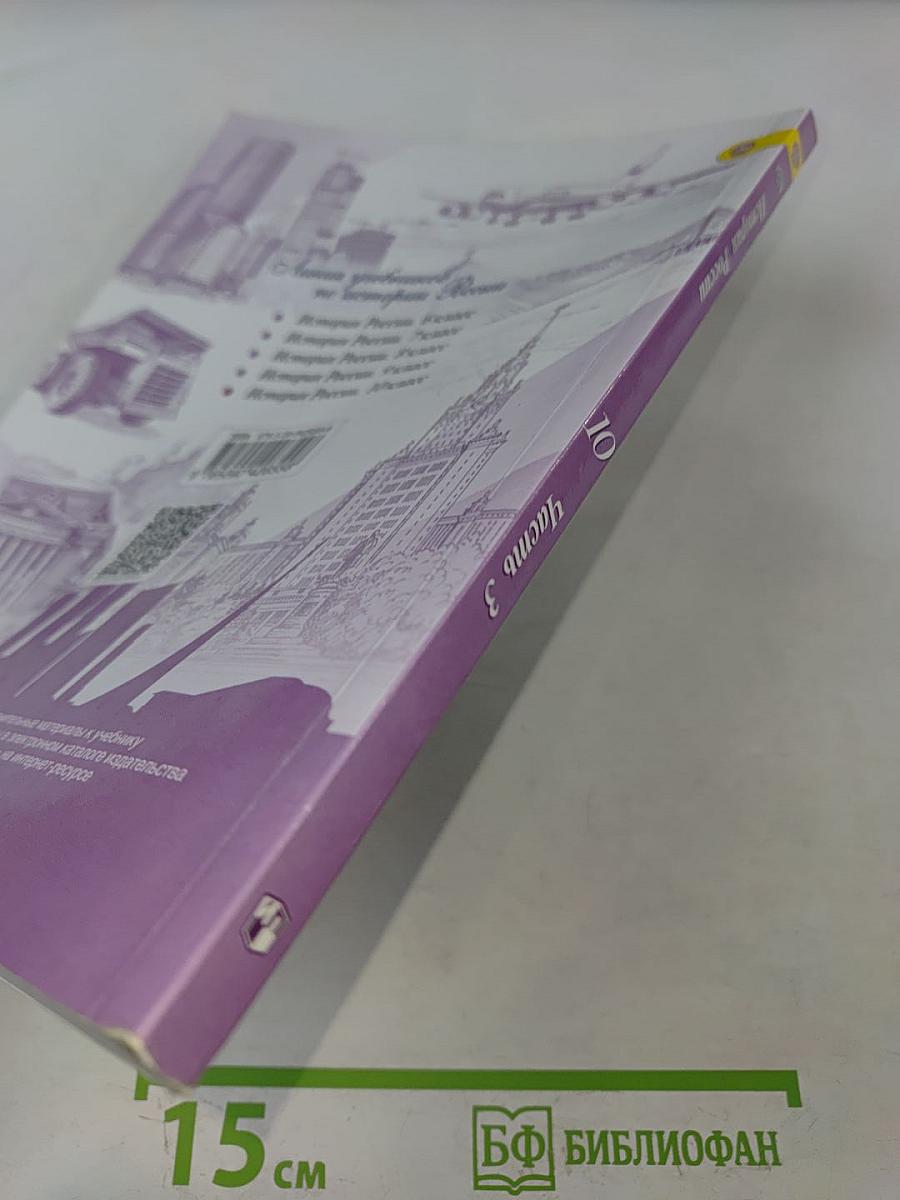 История России. 10 класс. Часть 3