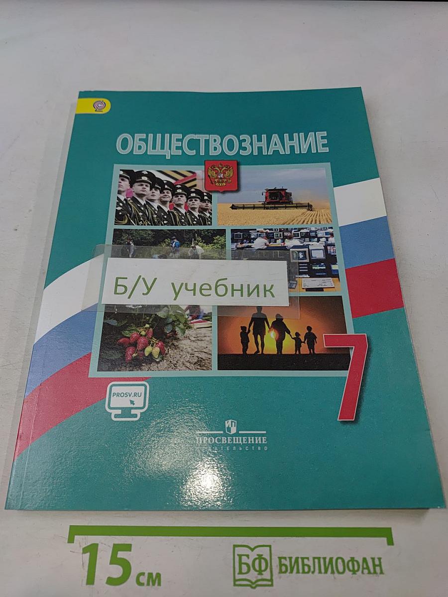 Обществознание 7 класс