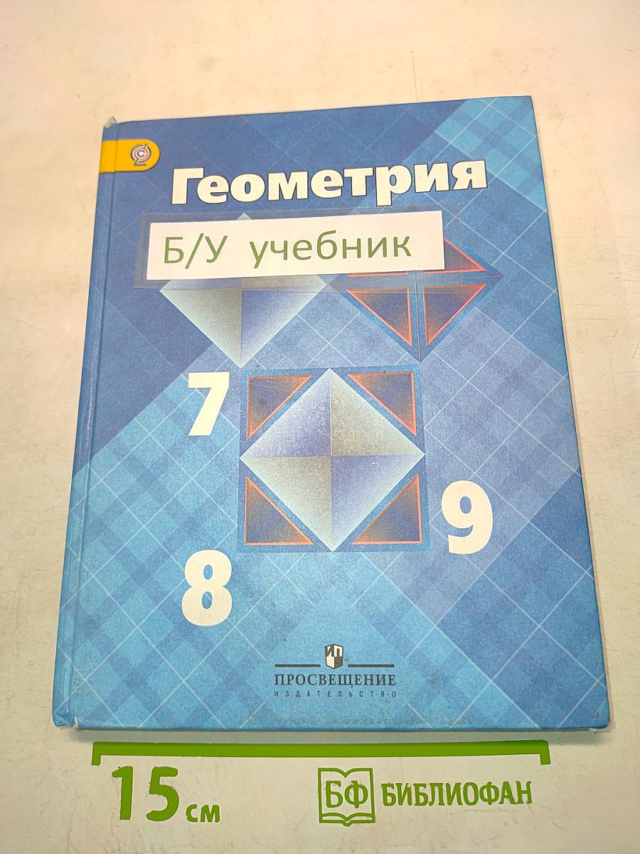Геометрия. Учебник для общеобразовательных организаций. 7-9 классы