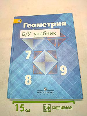 Геометрия. Учебник для общеобразовательных организаций. 7-9 классы