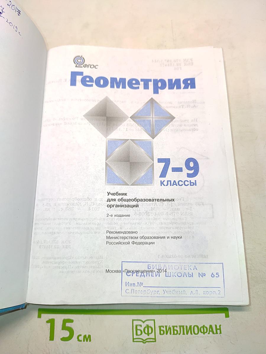 Геометрия. Учебник для общеобразовательных организаций. 7-9 классы