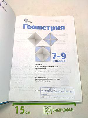 Геометрия. Учебник для общеобразовательных организаций. 7-9 классы