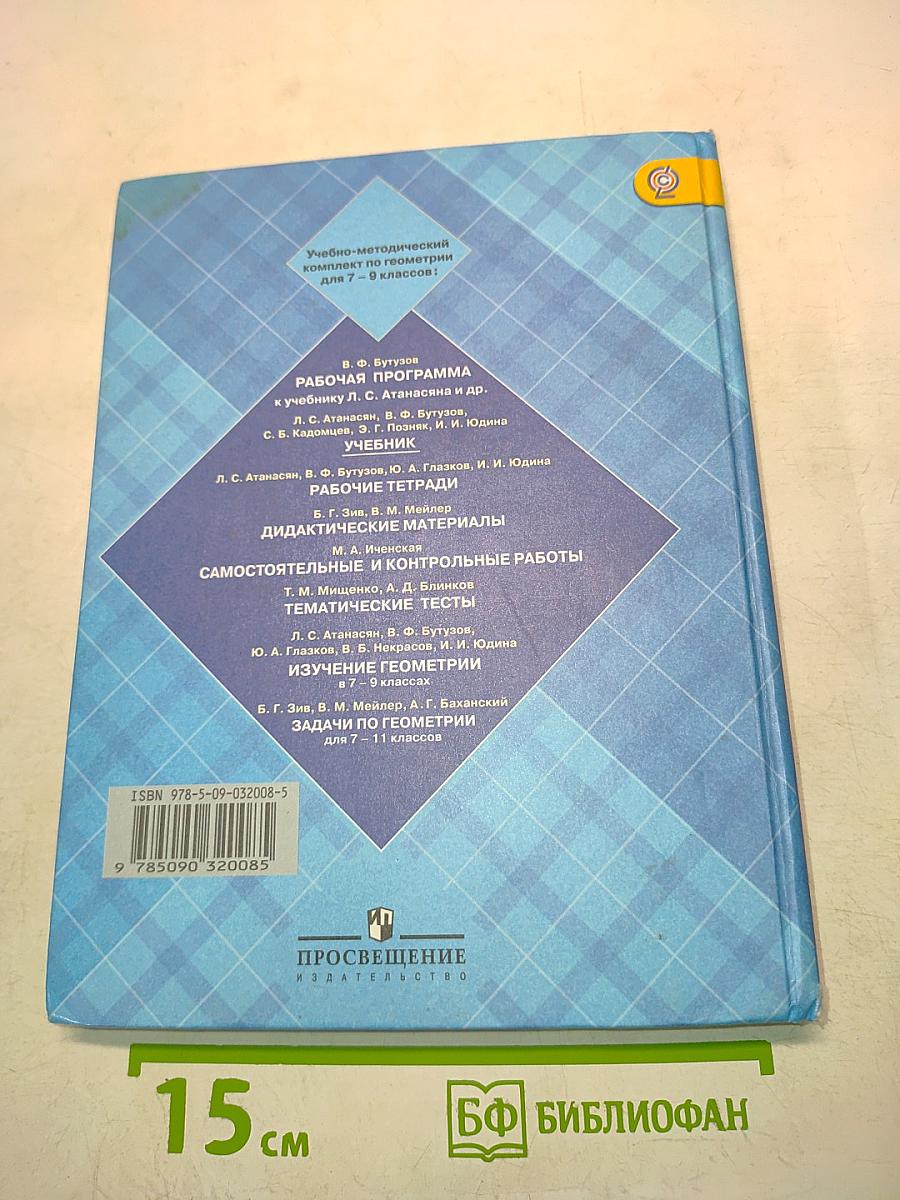 Геометрия. Учебник для общеобразовательных организаций. 7-9 классы