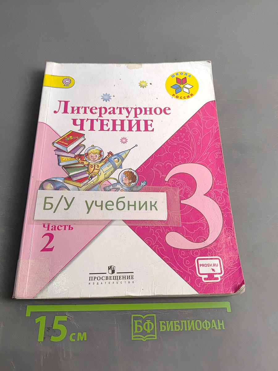 Литературное чтение. Учебник для общеобразовательных организаций. 3 класс. Часть 2