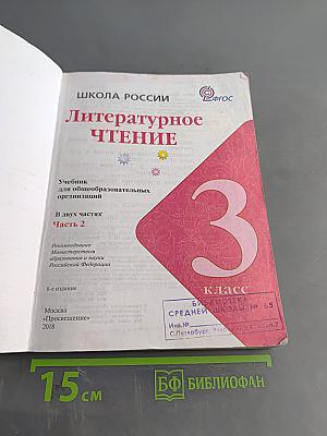 Литературное чтение. Учебник для общеобразовательных организаций. 3 класс. Часть 2