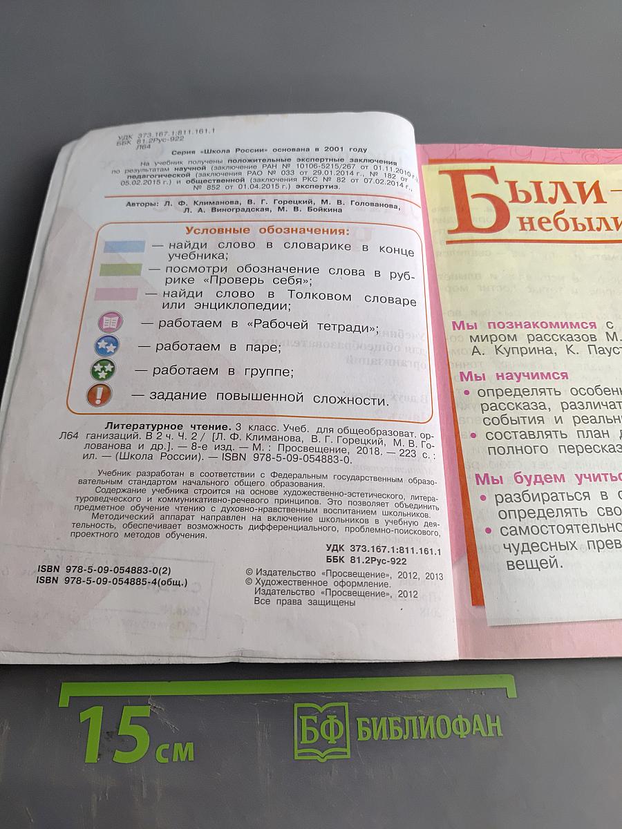 Литературное чтение. Учебник для общеобразовательных организаций. 3 класс. Часть 2