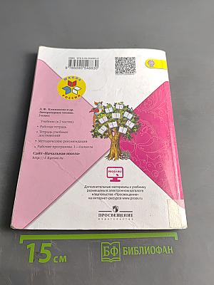 Литературное чтение. Учебник для общеобразовательных организаций. 3 класс. Часть 2