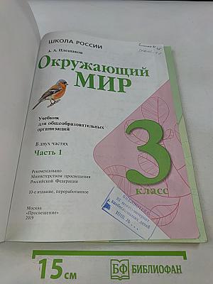 Окружающий мир. Учебник для общеобразовательных организаций. 3 класс. Часть 1