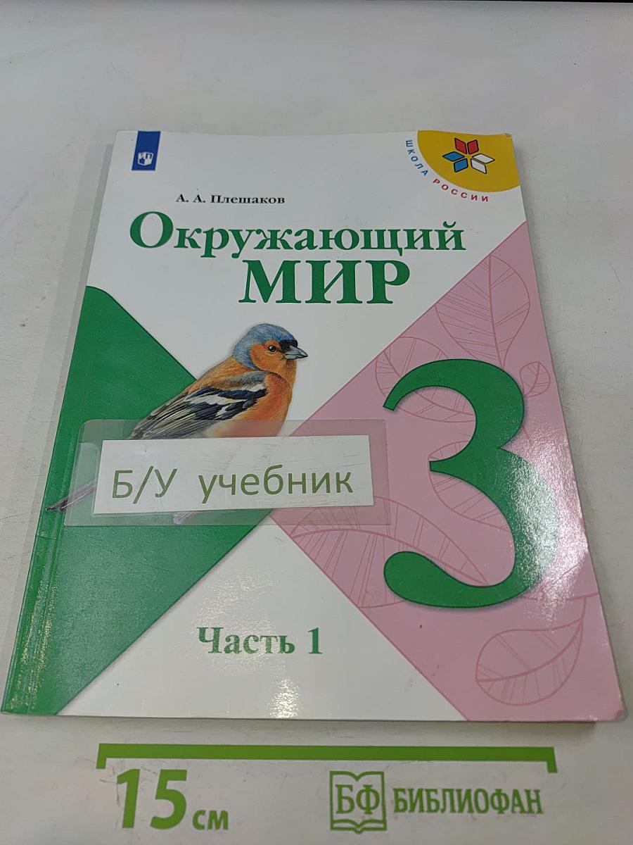 Окружающий мир. Учебник для общеобразовательных организаций. 3 класс. Часть 1