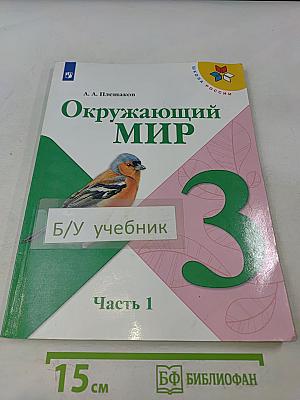 Окружающий мир. Учебник для общеобразовательных организаций. 3 класс. Часть 1
