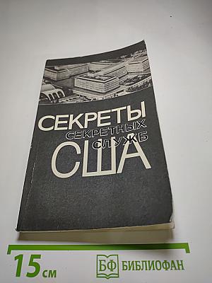 Секреты секретных служб США