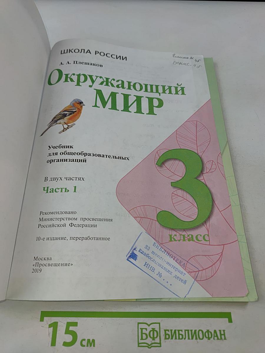Окружающий мир. Учебник для общеобразовательных организаций. 3 класс. Часть 1