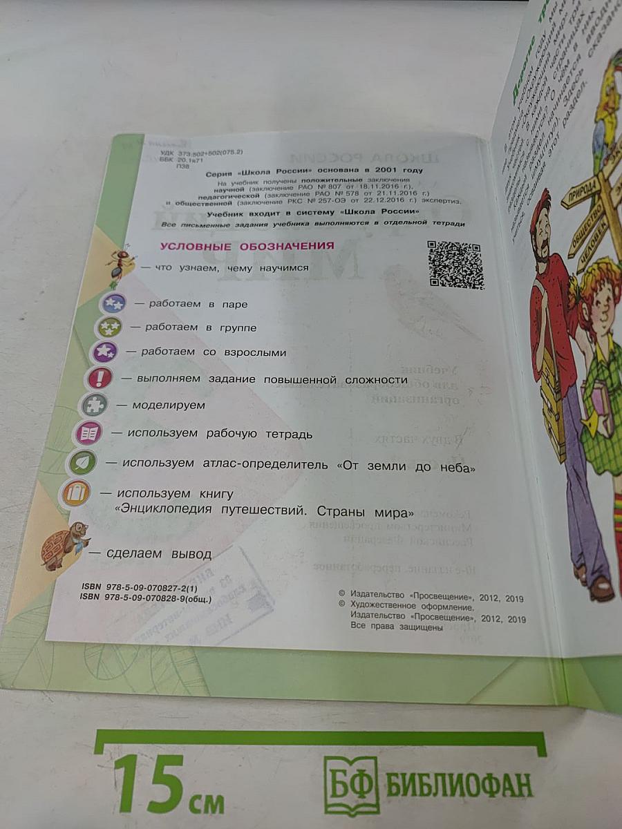 Окружающий мир. Учебник для общеобразовательных организаций. 3 класс. Часть 1