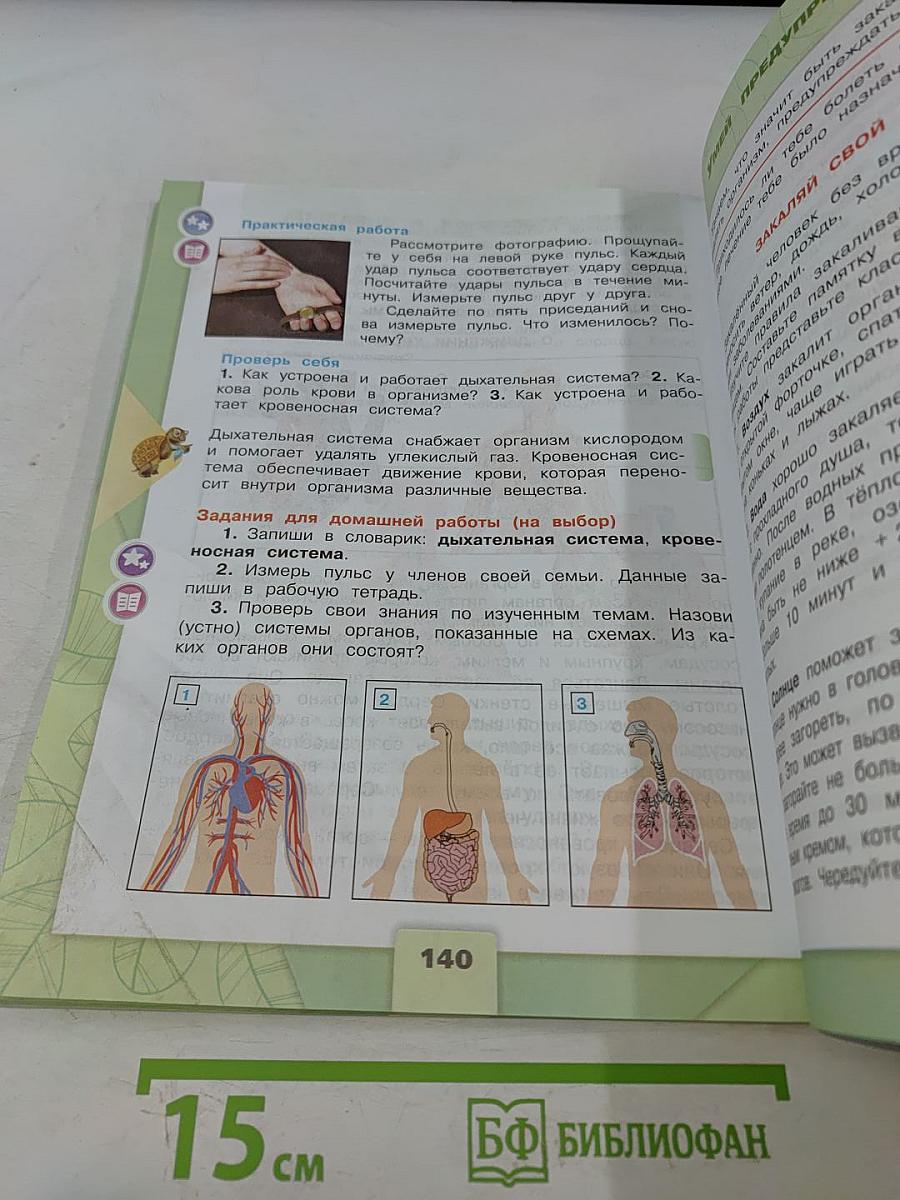 Окружающий мир. Учебник для общеобразовательных организаций. 3 класс. Часть 1