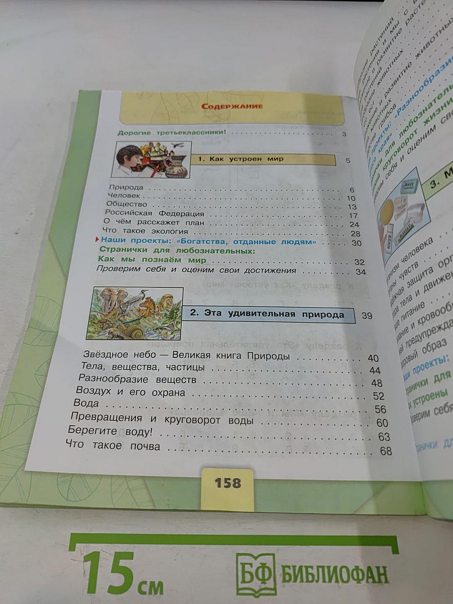 Окружающий мир. Учебник для общеобразовательных организаций. 3 класс. Часть 1