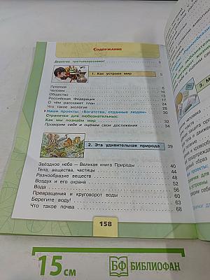 Окружающий мир. Учебник для общеобразовательных организаций. 3 класс. Часть 1