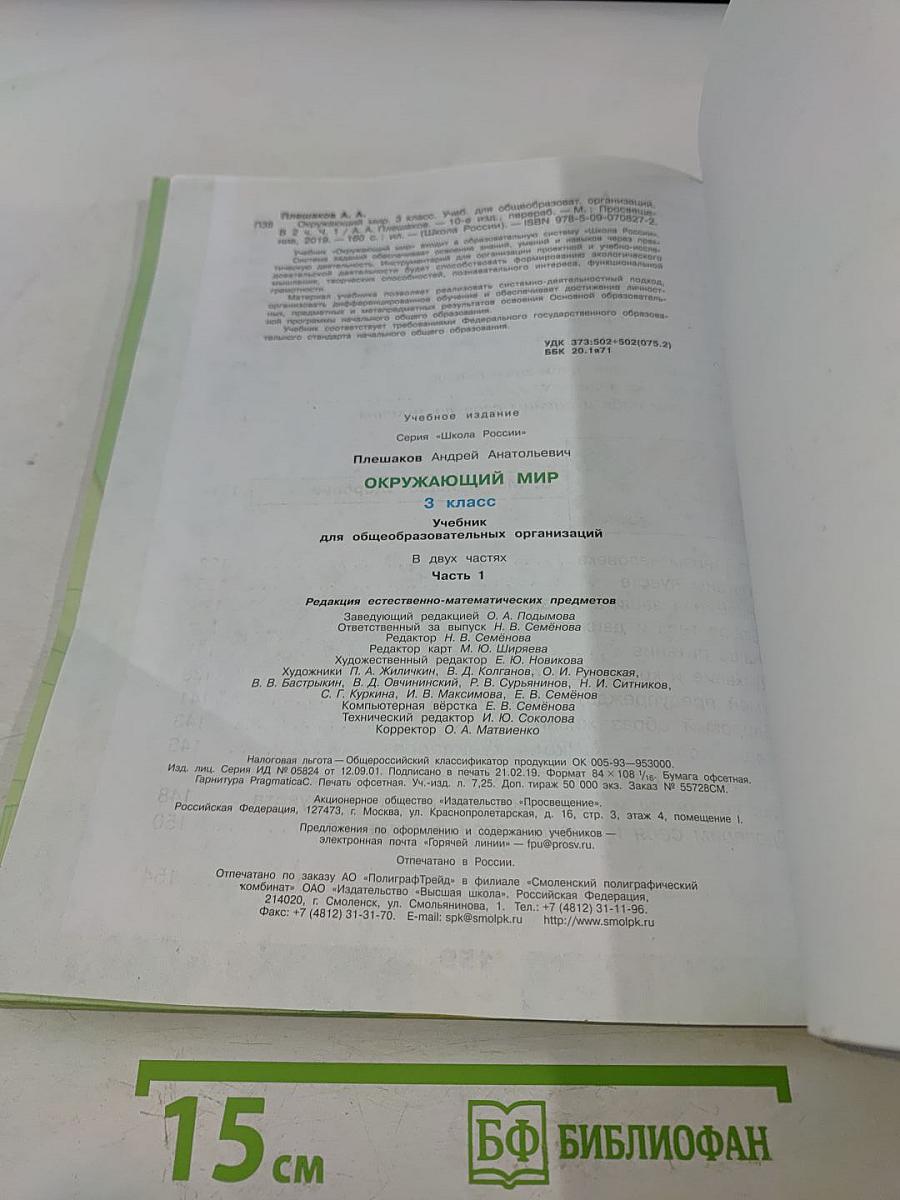 Окружающий мир. Учебник для общеобразовательных организаций. 3 класс. Часть 1