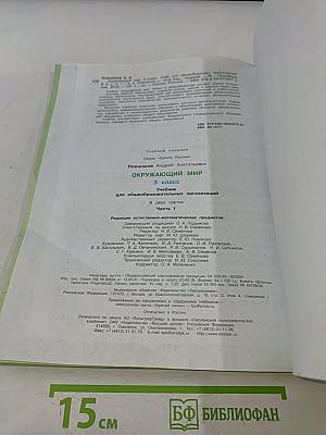 Окружающий мир. Учебник для общеобразовательных организаций. 3 класс. Часть 1