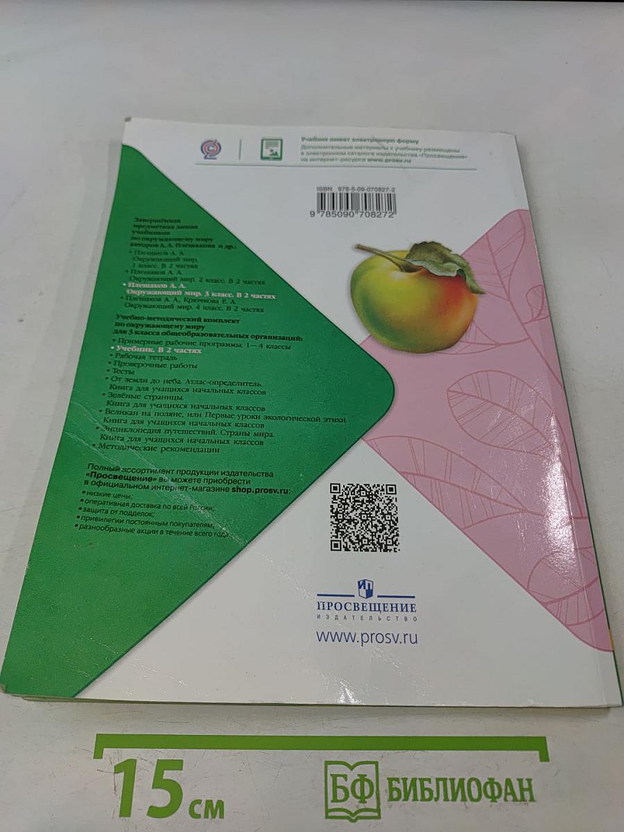 Окружающий мир. Учебник для общеобразовательных организаций. 3 класс. Часть 1