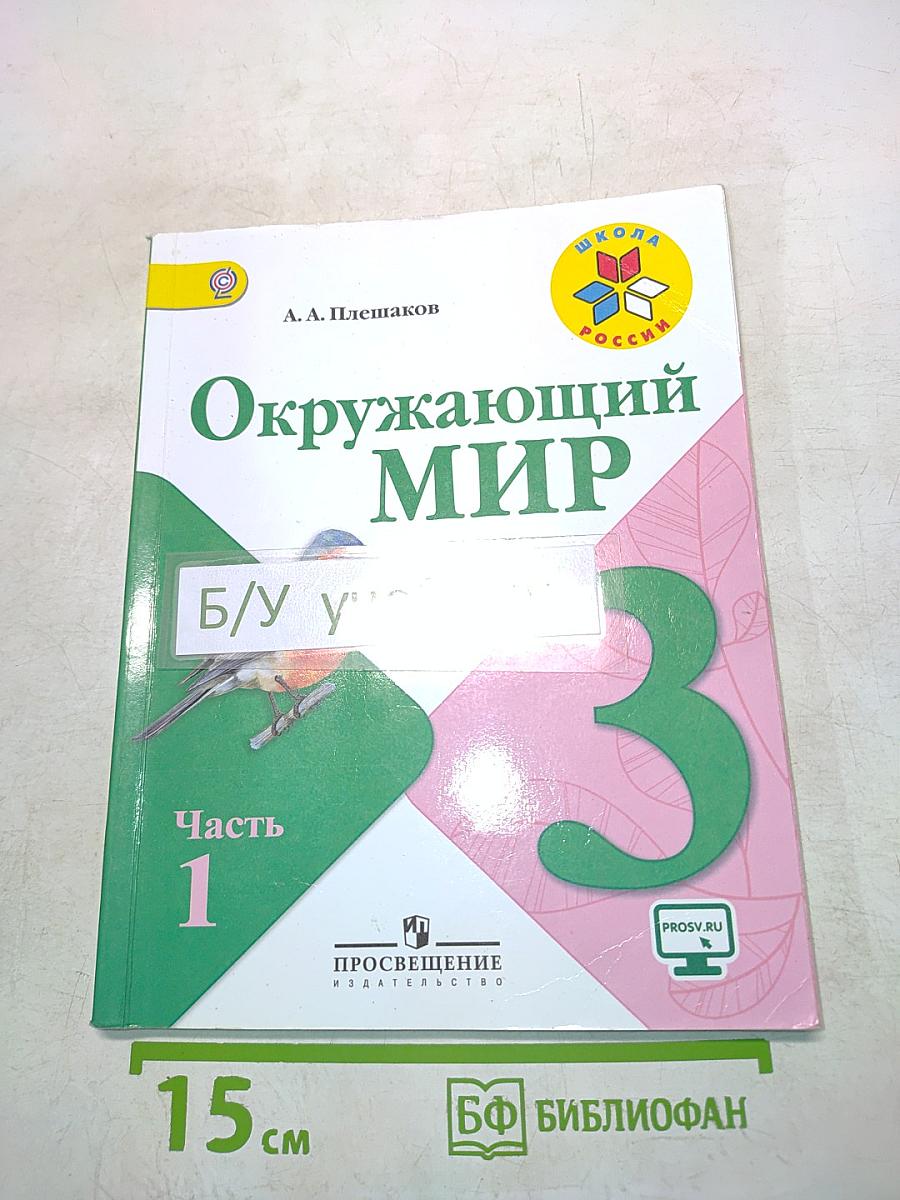 Окружающий мир. Учебник для общеобразовательных организаций. Часть 1. 3 класс