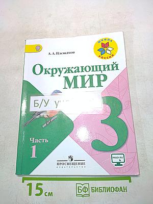 Окружающий мир. Учебник для общеобразовательных организаций. Часть 1. 3 класс