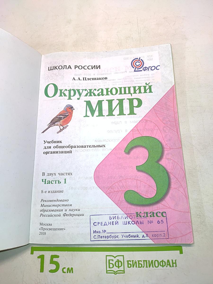 Окружающий мир. Учебник для общеобразовательных организаций. Часть 1. 3 класс