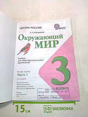 Окружающий мир. Учебник для общеобразовательных организаций. Часть 1. 3 класс