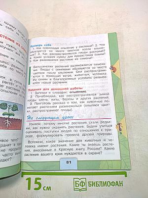 Окружающий мир. Учебник для общеобразовательных организаций. Часть 1. 3 класс