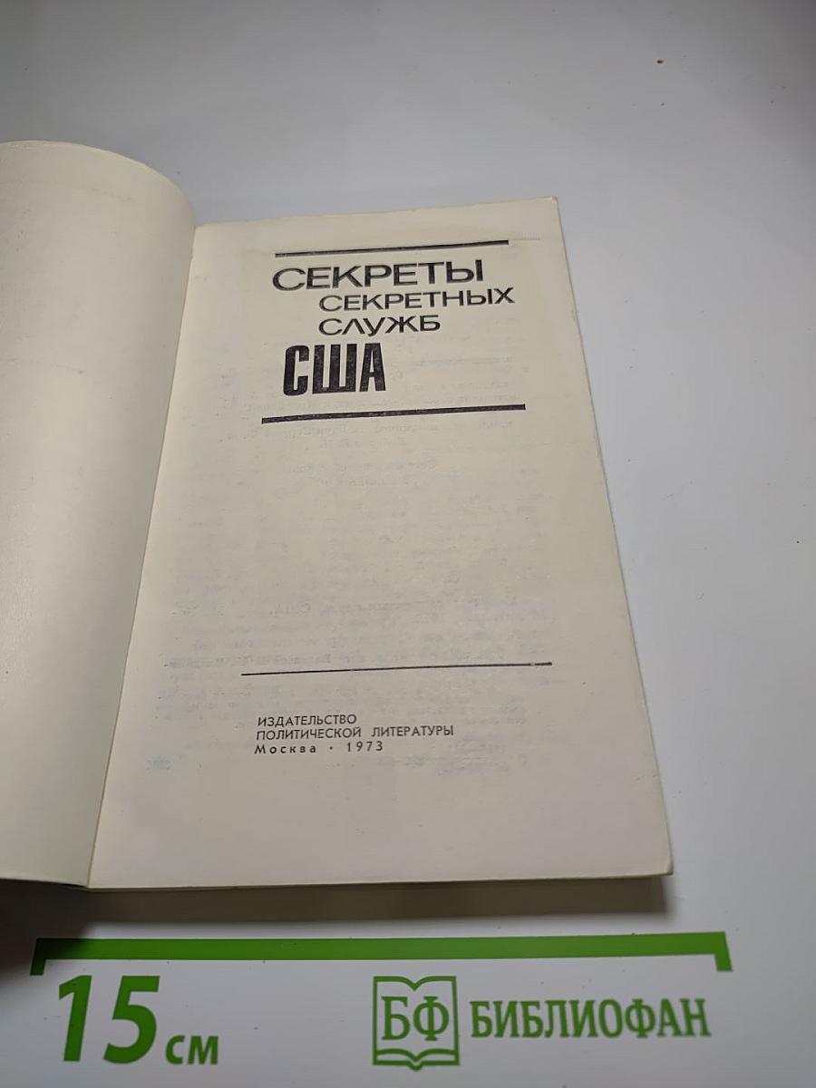 Секреты секретных служб США